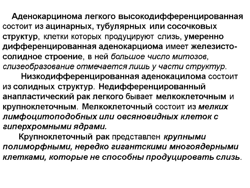 Аденокарцинома легкого высокодифференцированная состоит из ацинарных, тубулярных или сосочковых структур, клетки которых продуцируют слизь,
